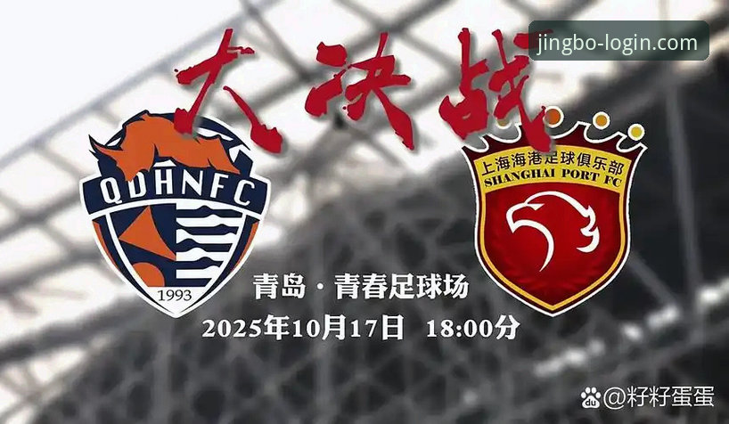 竞博JBO2025手机版下载不了怎么办 青岛海牛3-1爆冷击败上海海港:竞博体育平台观赛复盘与深度战术分析指南