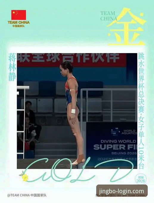 竞博JBO登录教程 跳水世界杯总决赛最新战报:16岁小将蒋林静10米台封王,竞博体育用户热议新星崛起